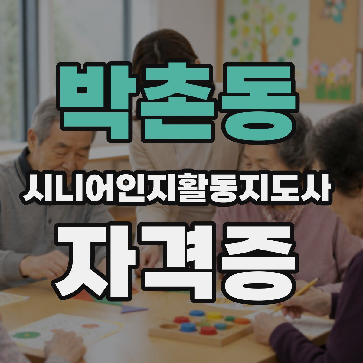 박촌동 시니어인지활동지도사 자격증