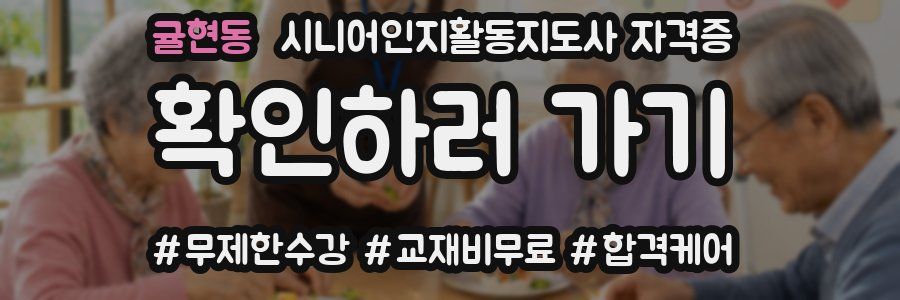 귤현동 시니어인지활동지도사 자격증
