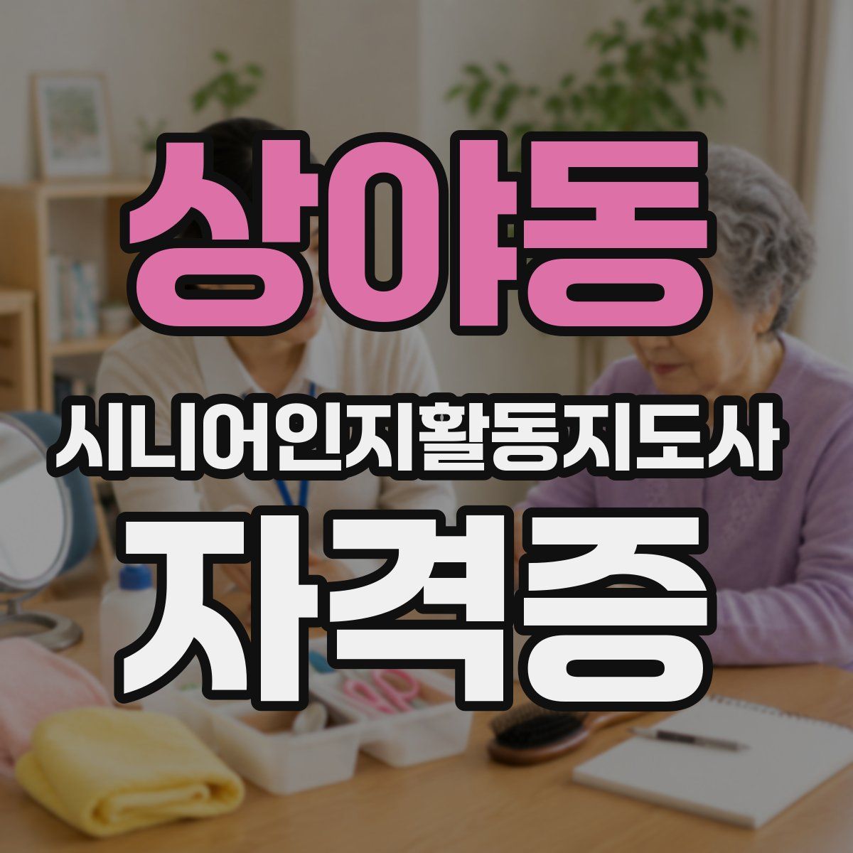 상야동 시니어인지활동지도사 자격증