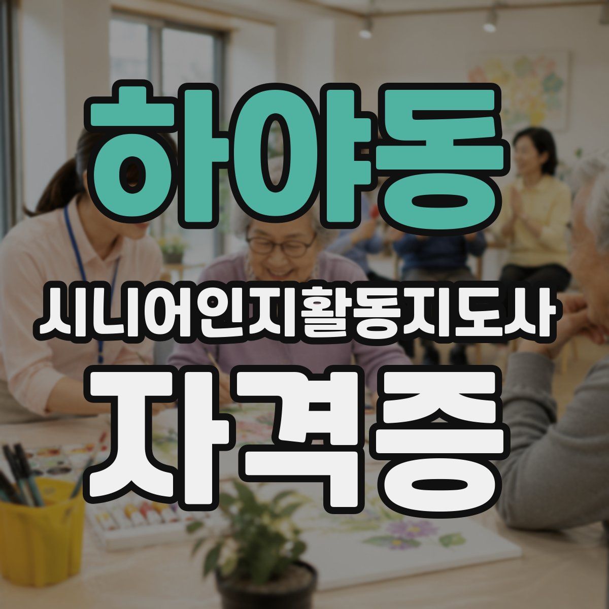 하야동 시니어인지활동지도사 자격증