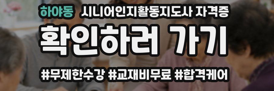 하야동 시니어인지활동지도사 자격증