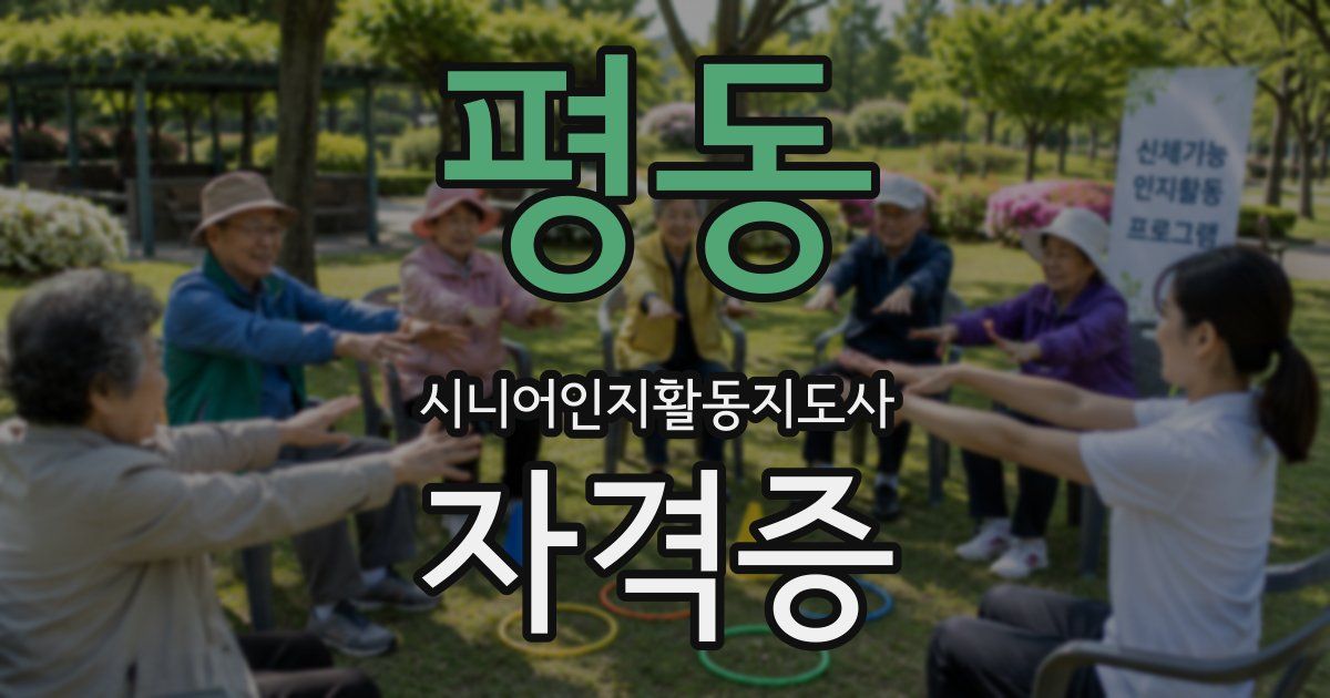 평동 시니어인지활동지도사 자격증