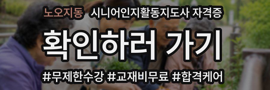 노오지동 시니어인지활동지도사 자격증