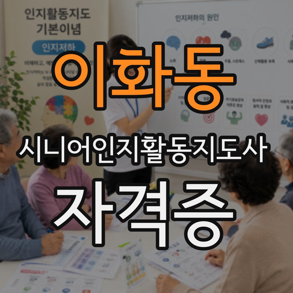 이화동 시니어인지활동지도사 자격증