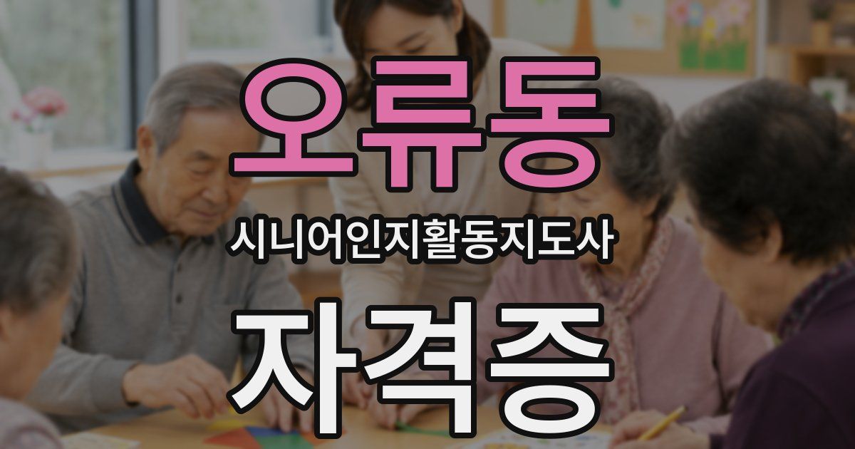 오류동 시니어인지활동지도사 자격증