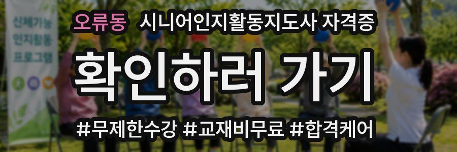 오류동 시니어인지활동지도사 자격증