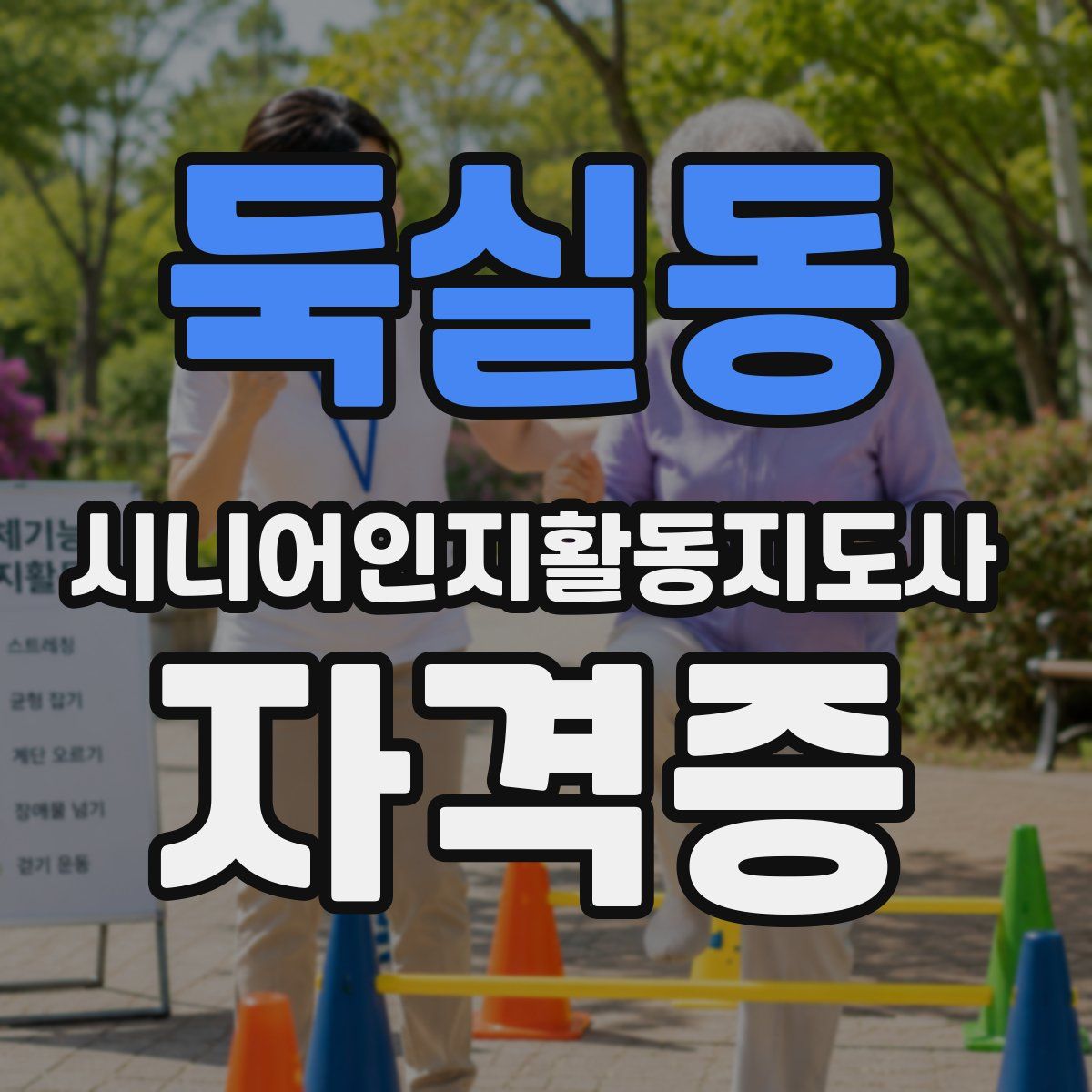 둑실동 시니어인지활동지도사 자격증