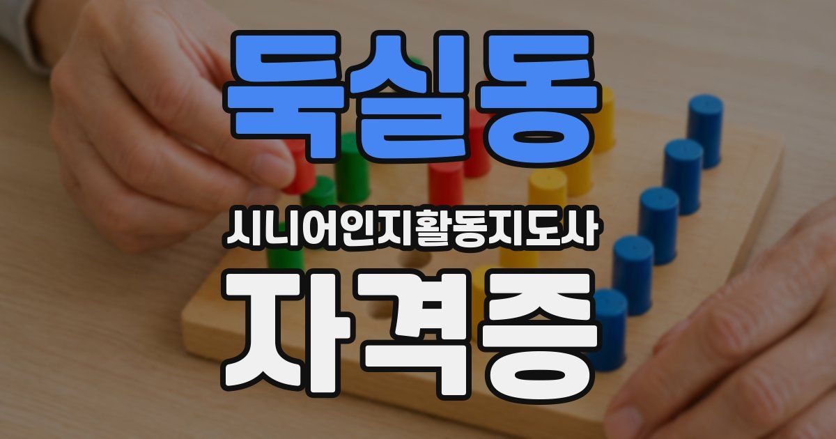 둑실동 시니어인지활동지도사 자격증