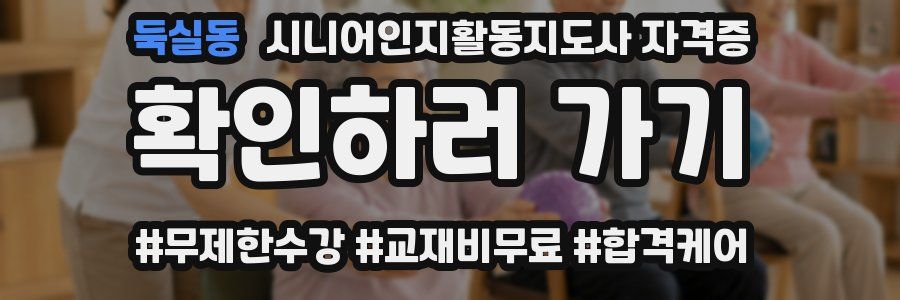 둑실동 시니어인지활동지도사 자격증