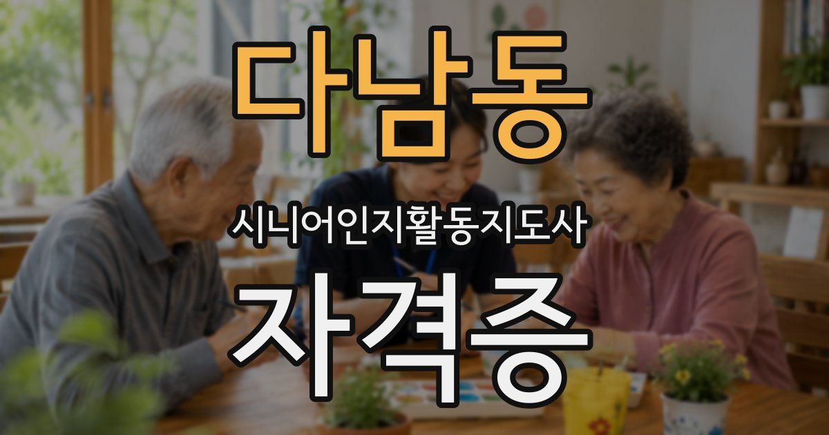 다남동 시니어인지활동지도사 자격증