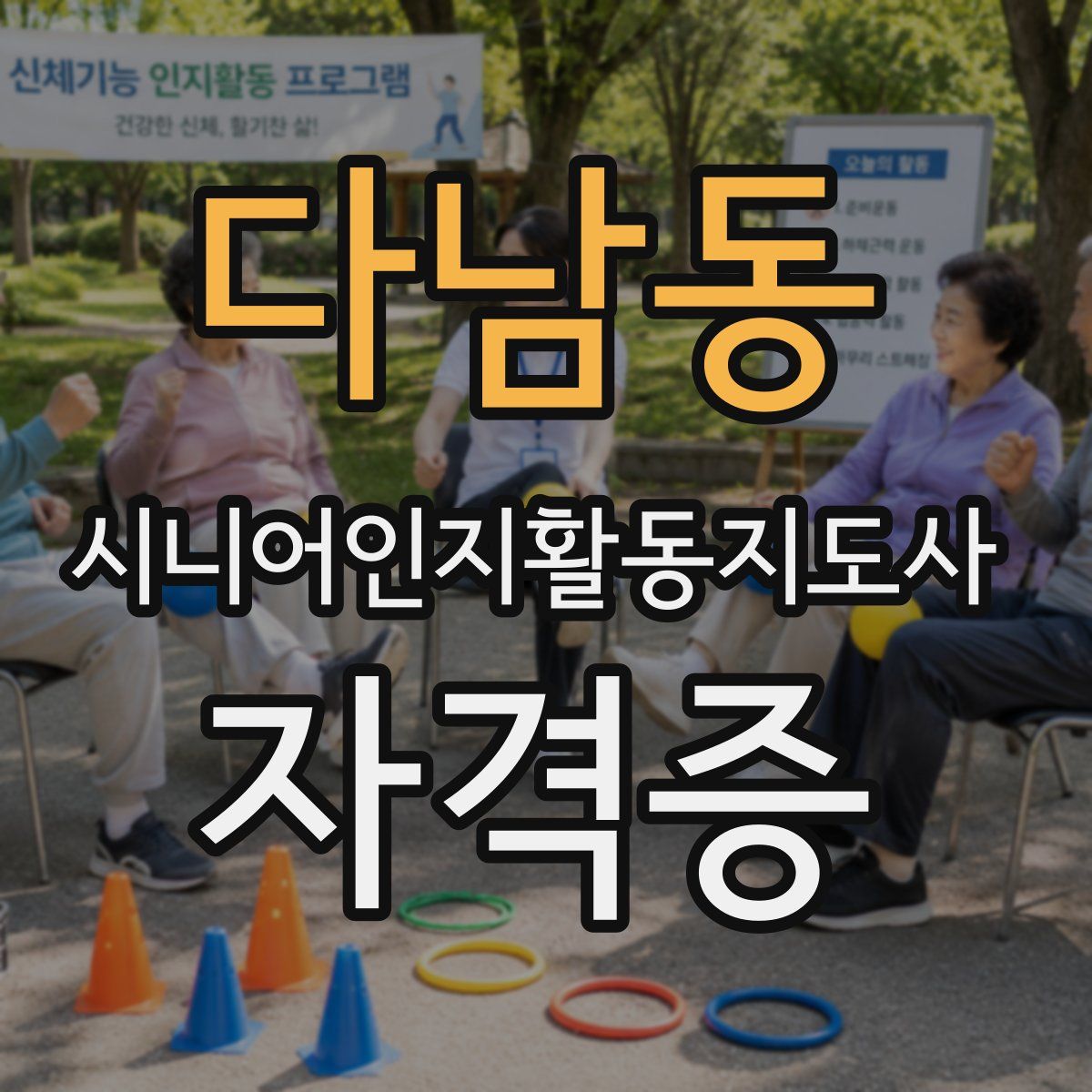 다남동 시니어인지활동지도사 자격증