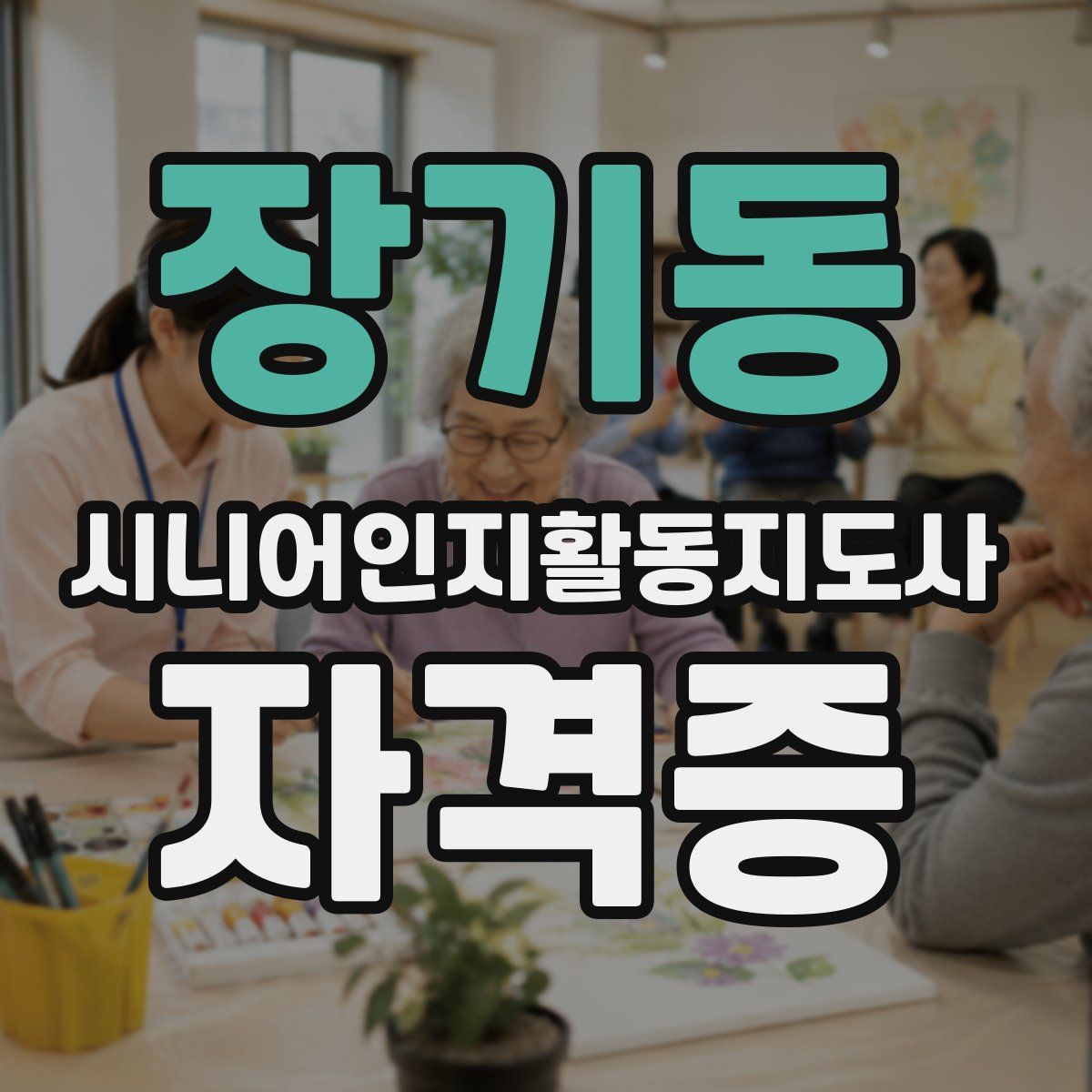 장기동 시니어인지활동지도사 자격증