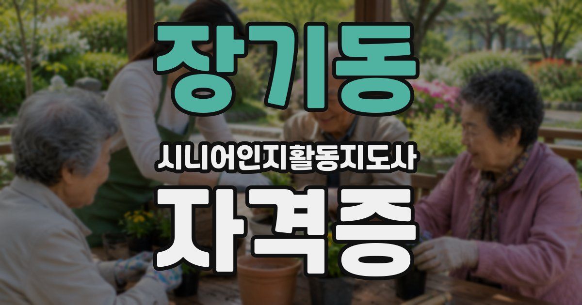 장기동 시니어인지활동지도사 자격증