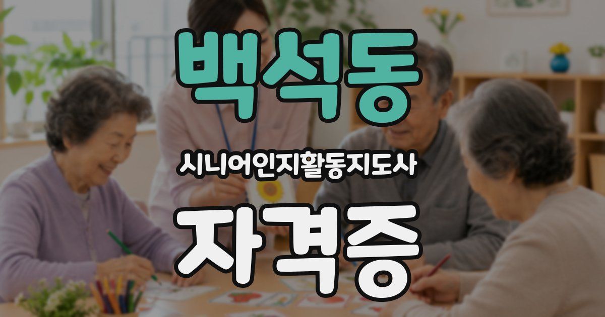 백석동 시니어인지활동지도사 자격증
