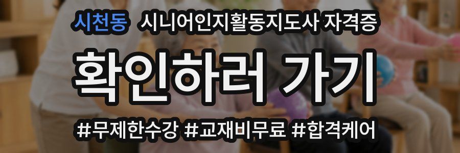 시천동 시니어인지활동지도사 자격증