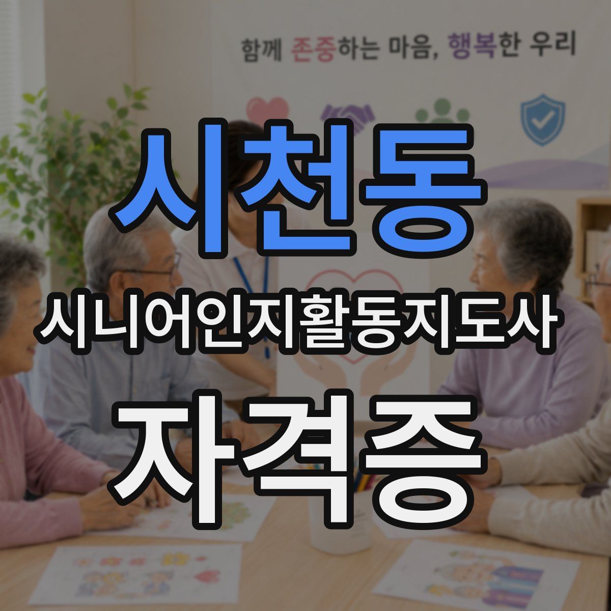 시천동 시니어인지활동지도사 자격증
