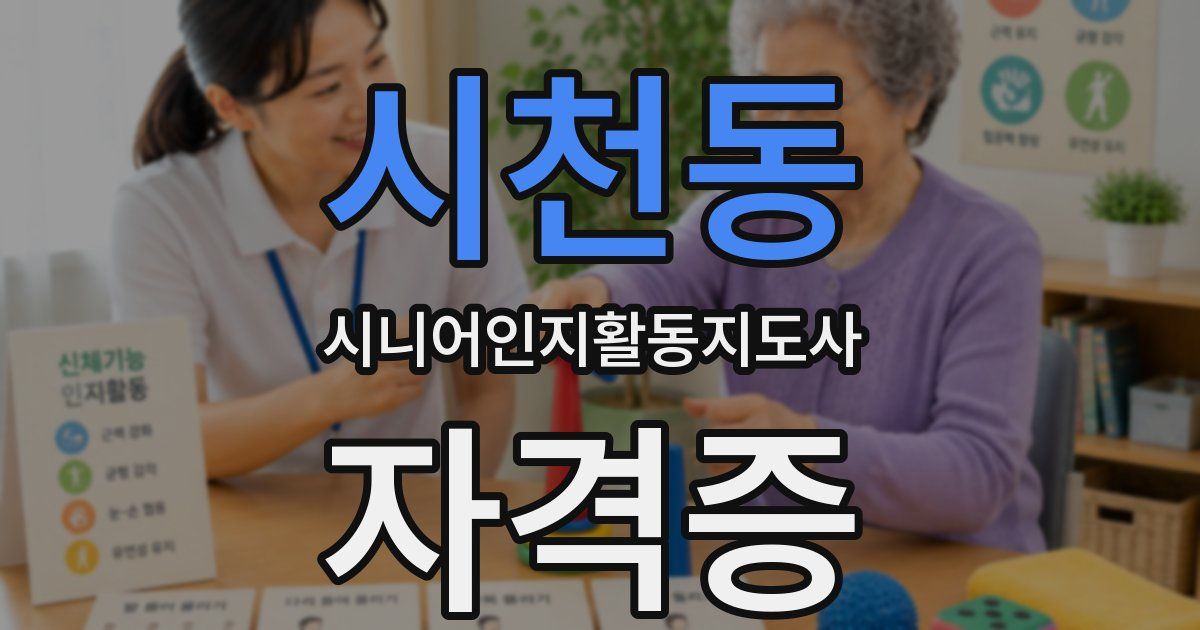 시천동 시니어인지활동지도사 자격증