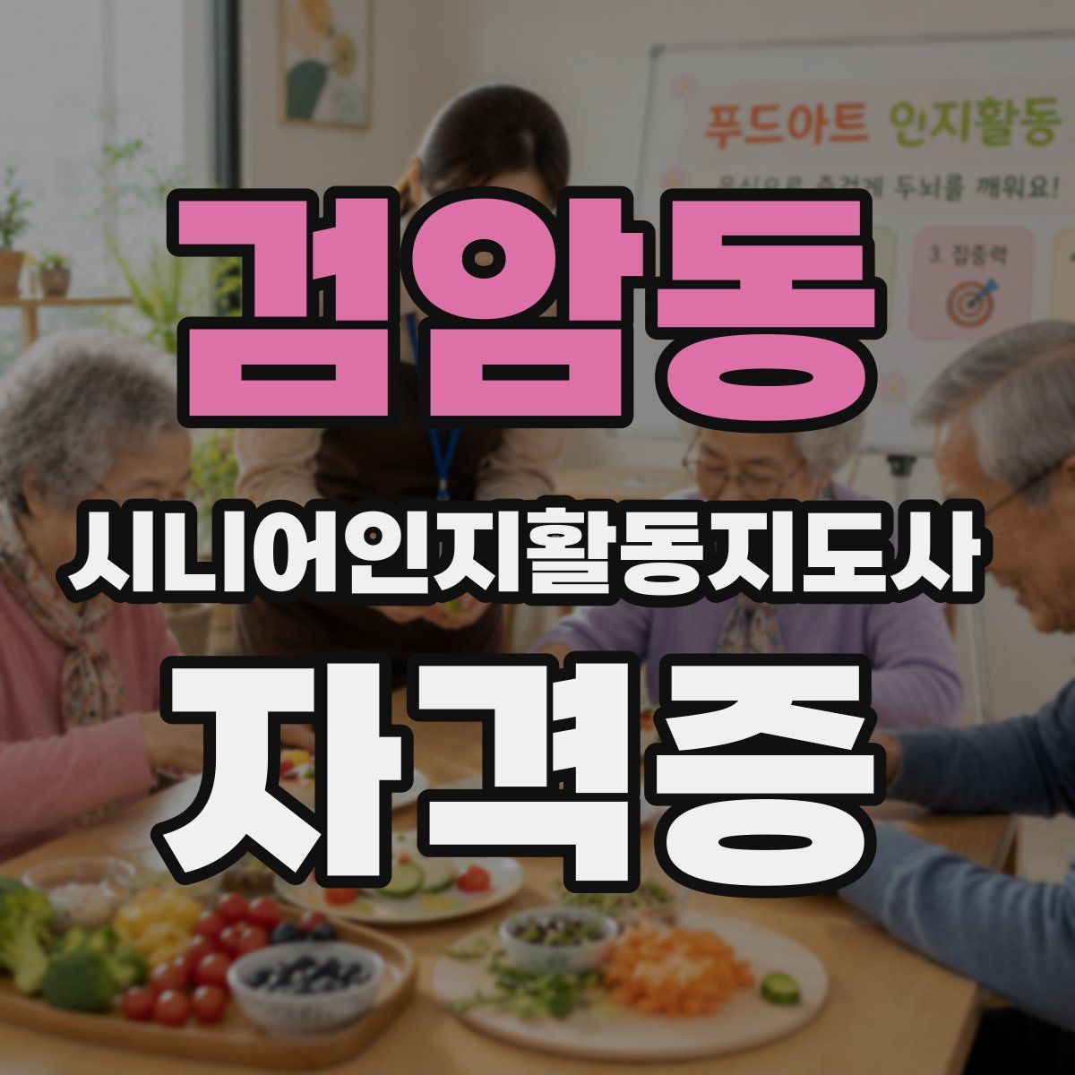 검암동 시니어인지활동지도사 자격증
