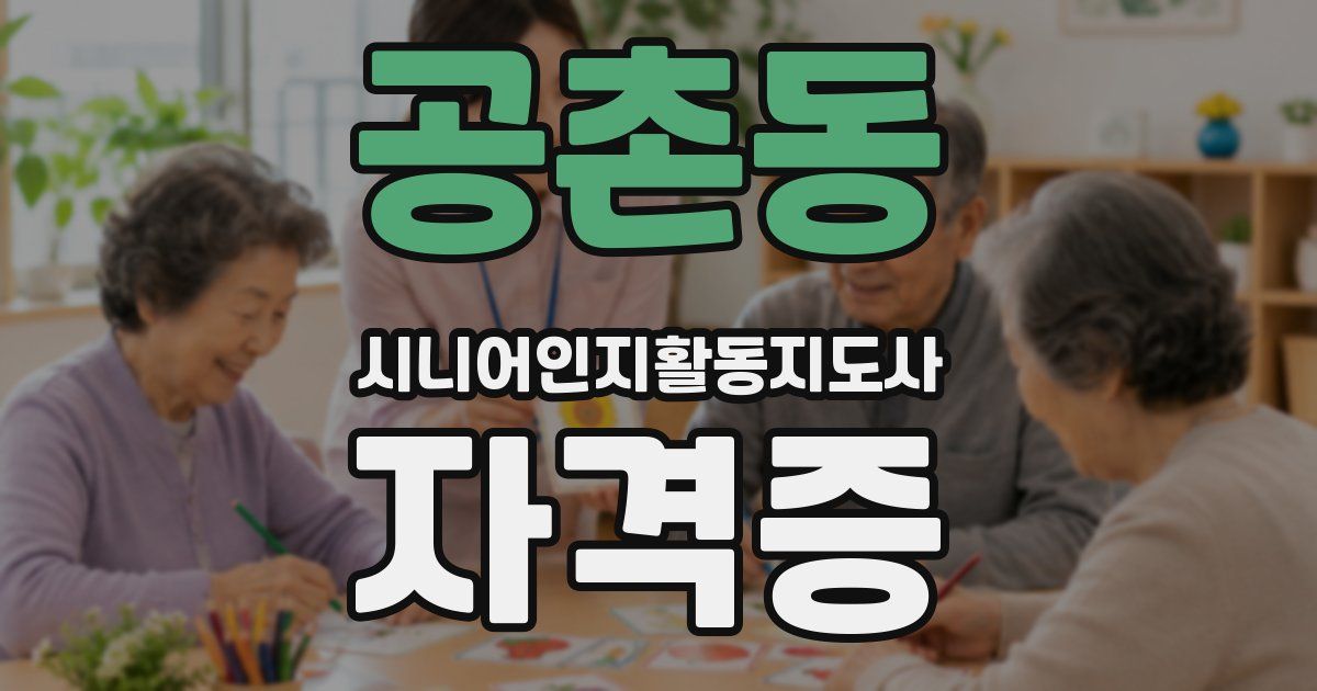 공촌동 시니어인지활동지도사 자격증