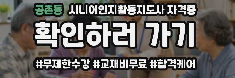 공촌동 시니어인지활동지도사 자격증