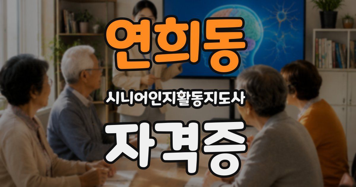 연희동 시니어인지활동지도사 자격증