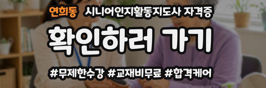 연희동 시니어인지활동지도사 자격증