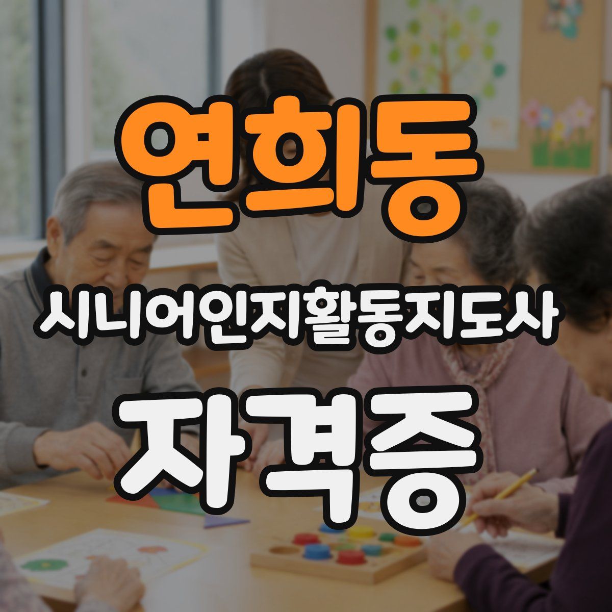 연희동 시니어인지활동지도사 자격증