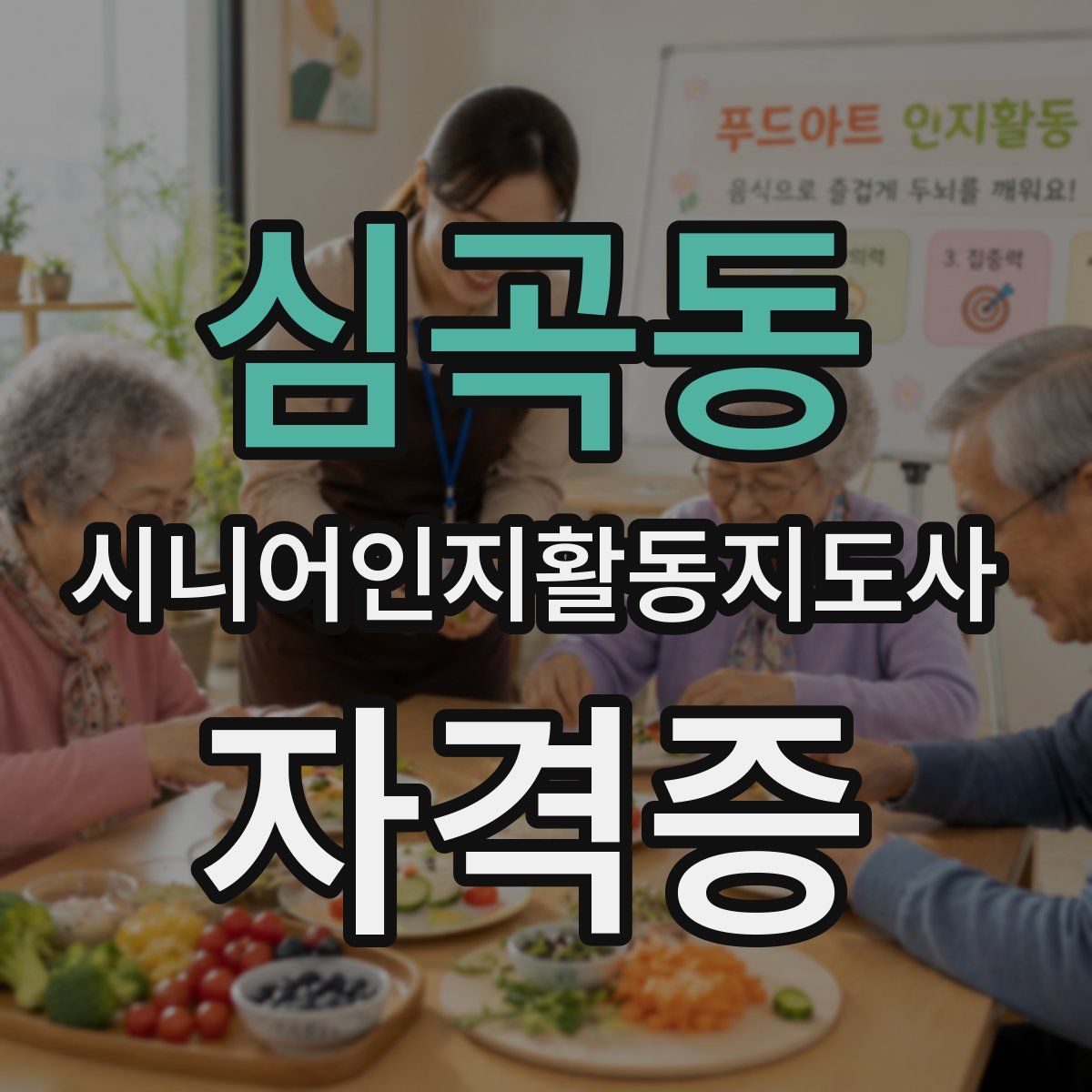 심곡동 시니어인지활동지도사 자격증
