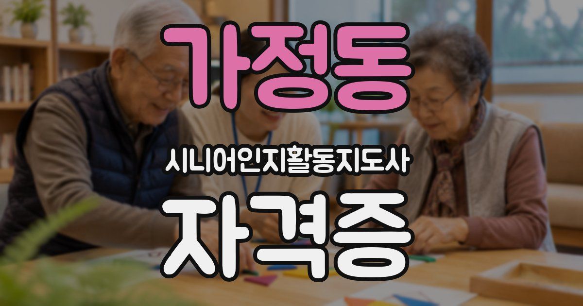 가정동 시니어인지활동지도사 자격증