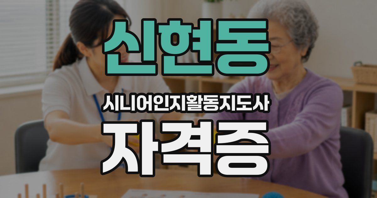 신현동 시니어인지활동지도사 자격증