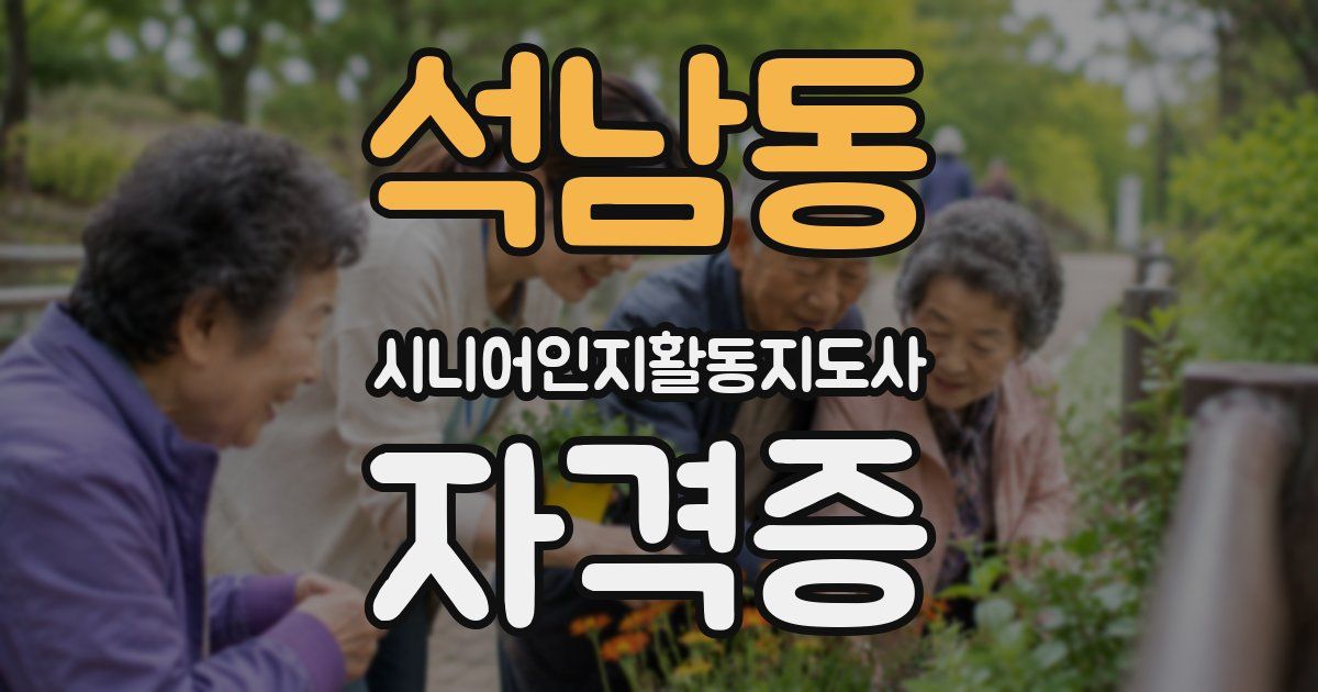 석남동 시니어인지활동지도사 자격증