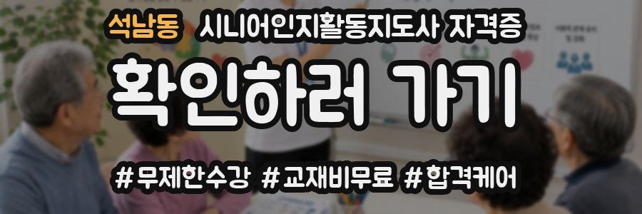 석남동 시니어인지활동지도사 자격증
