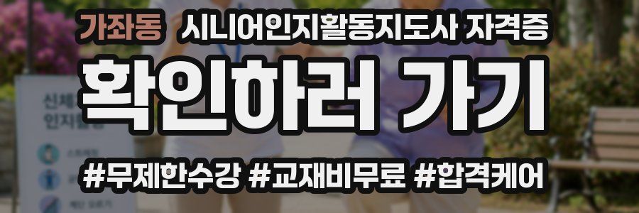 가좌동 시니어인지활동지도사 자격증
