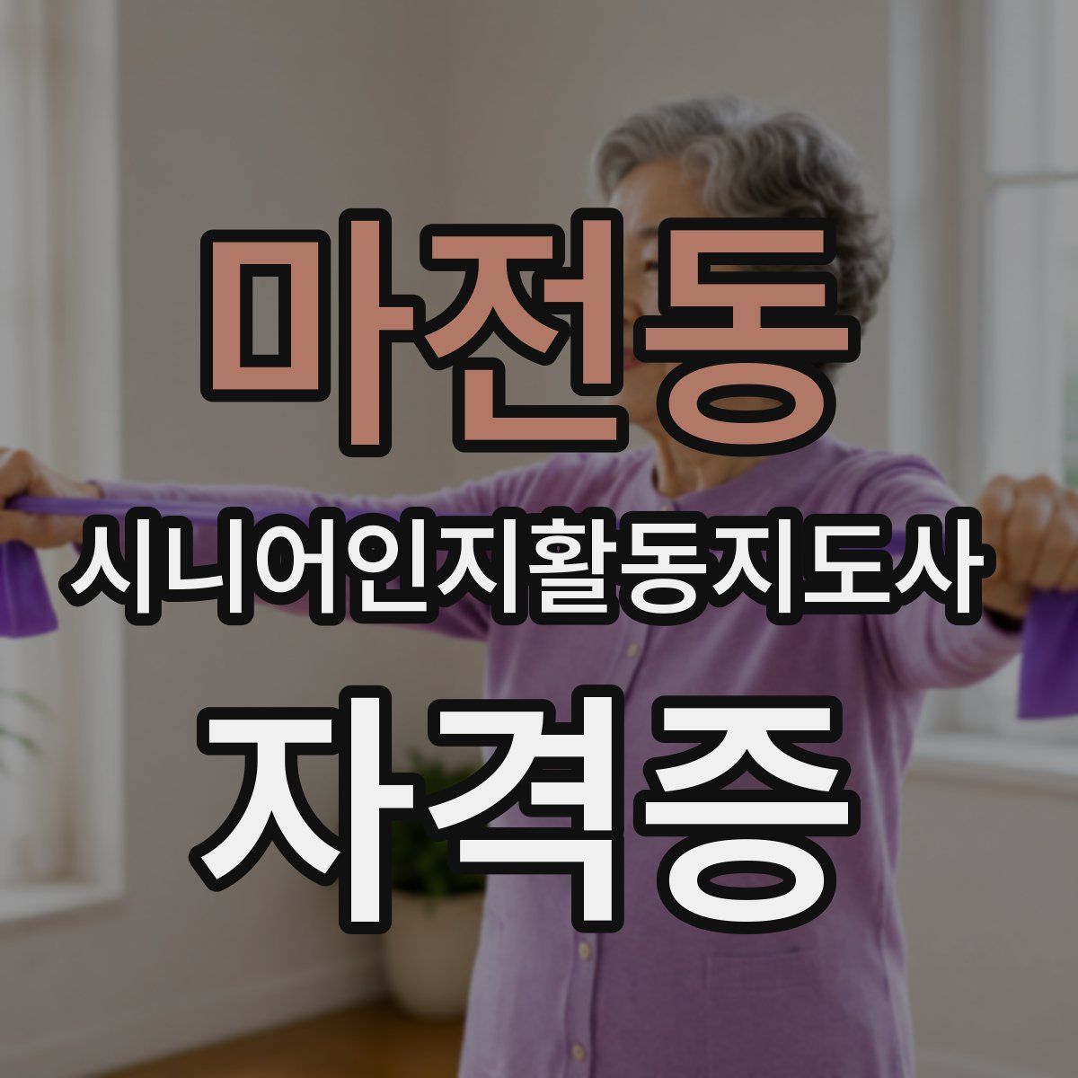 마전동 시니어인지활동지도사 자격증