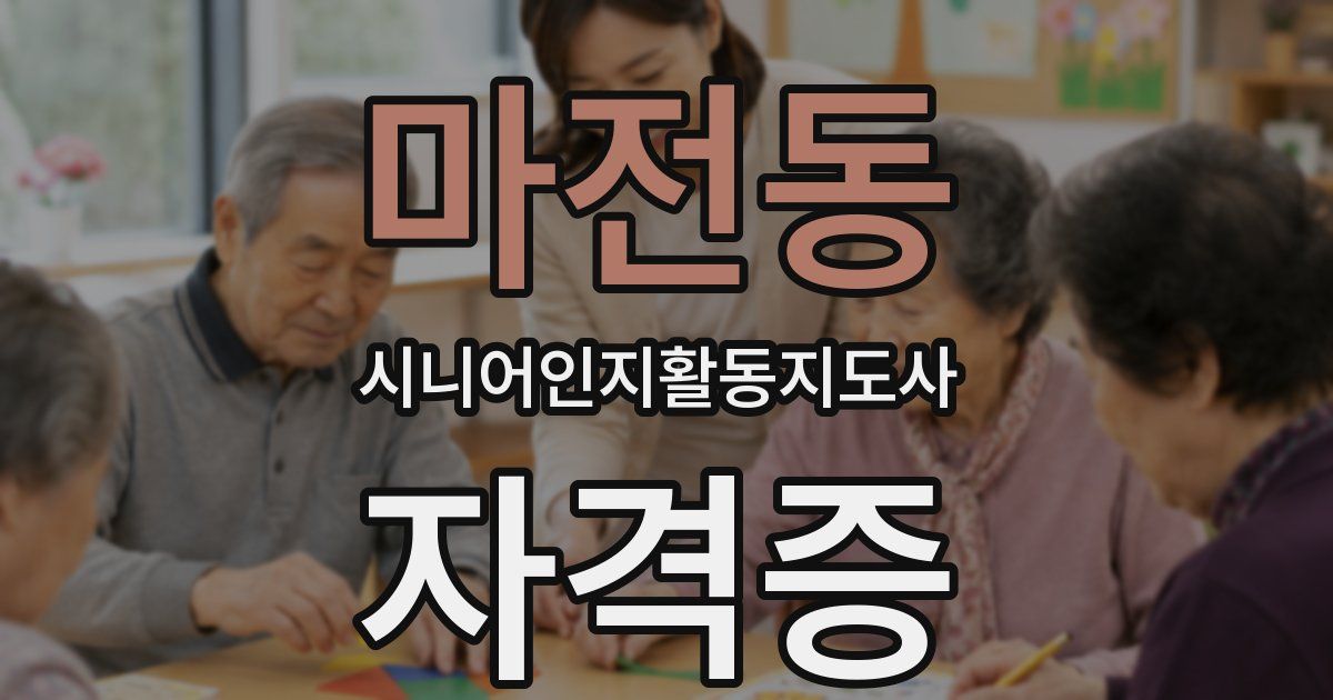 마전동 시니어인지활동지도사 자격증