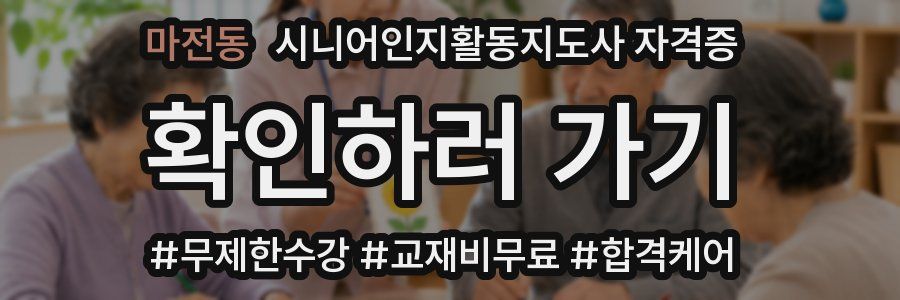 마전동 시니어인지활동지도사 자격증