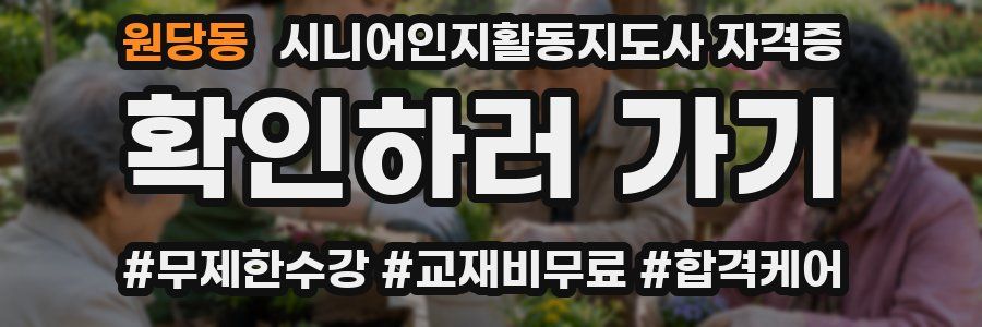 원당동 시니어인지활동지도사 자격증