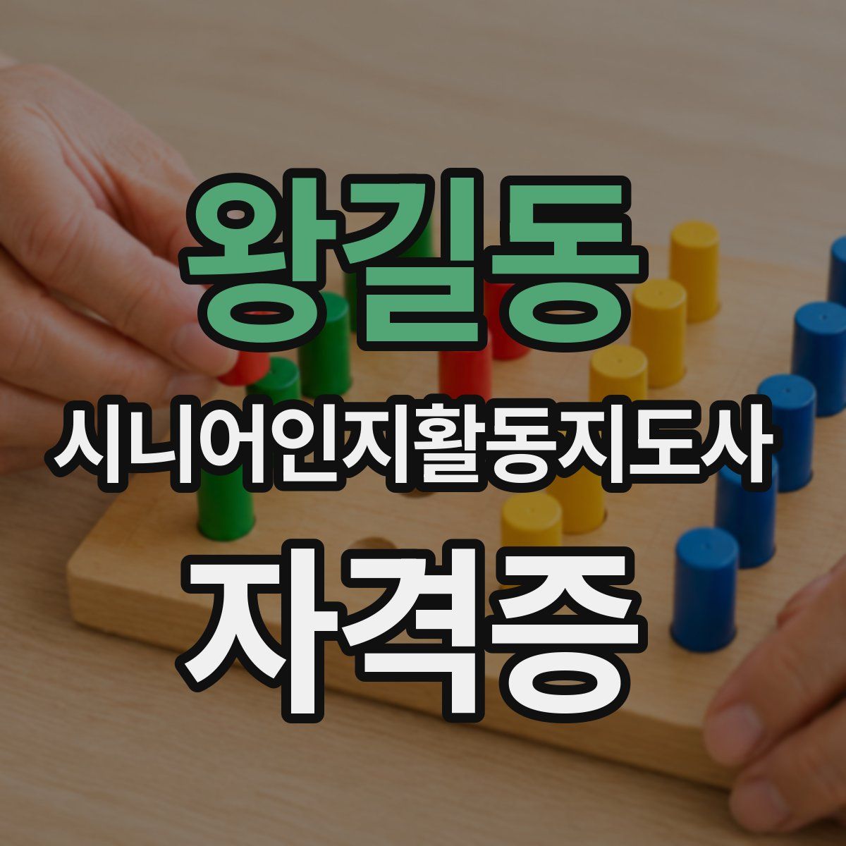 왕길동 시니어인지활동지도사 자격증