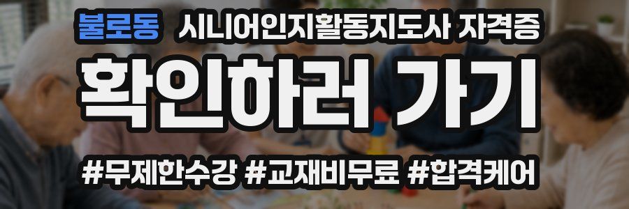 불로동 시니어인지활동지도사 자격증