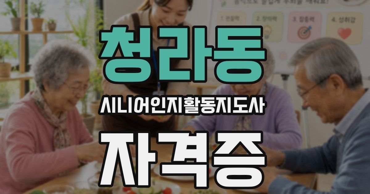 청라동 시니어인지활동지도사 자격증