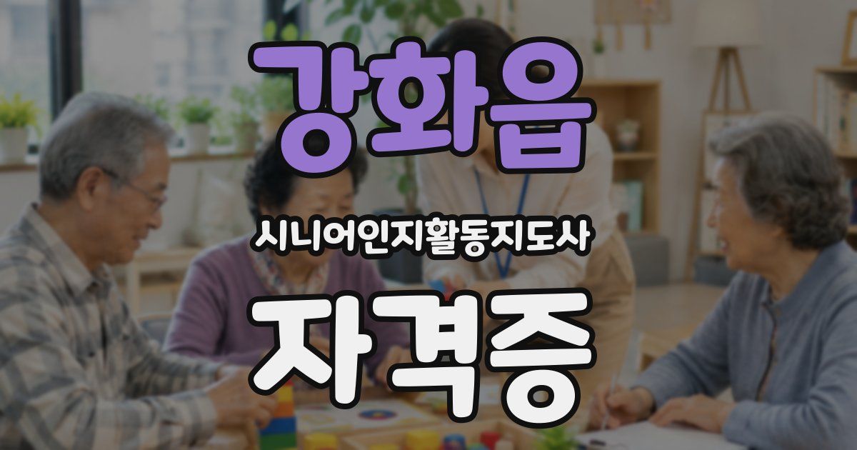 강화읍 시니어인지활동지도사 자격증
