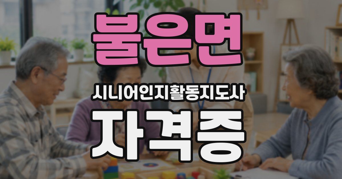 불은면 시니어인지활동지도사 자격증