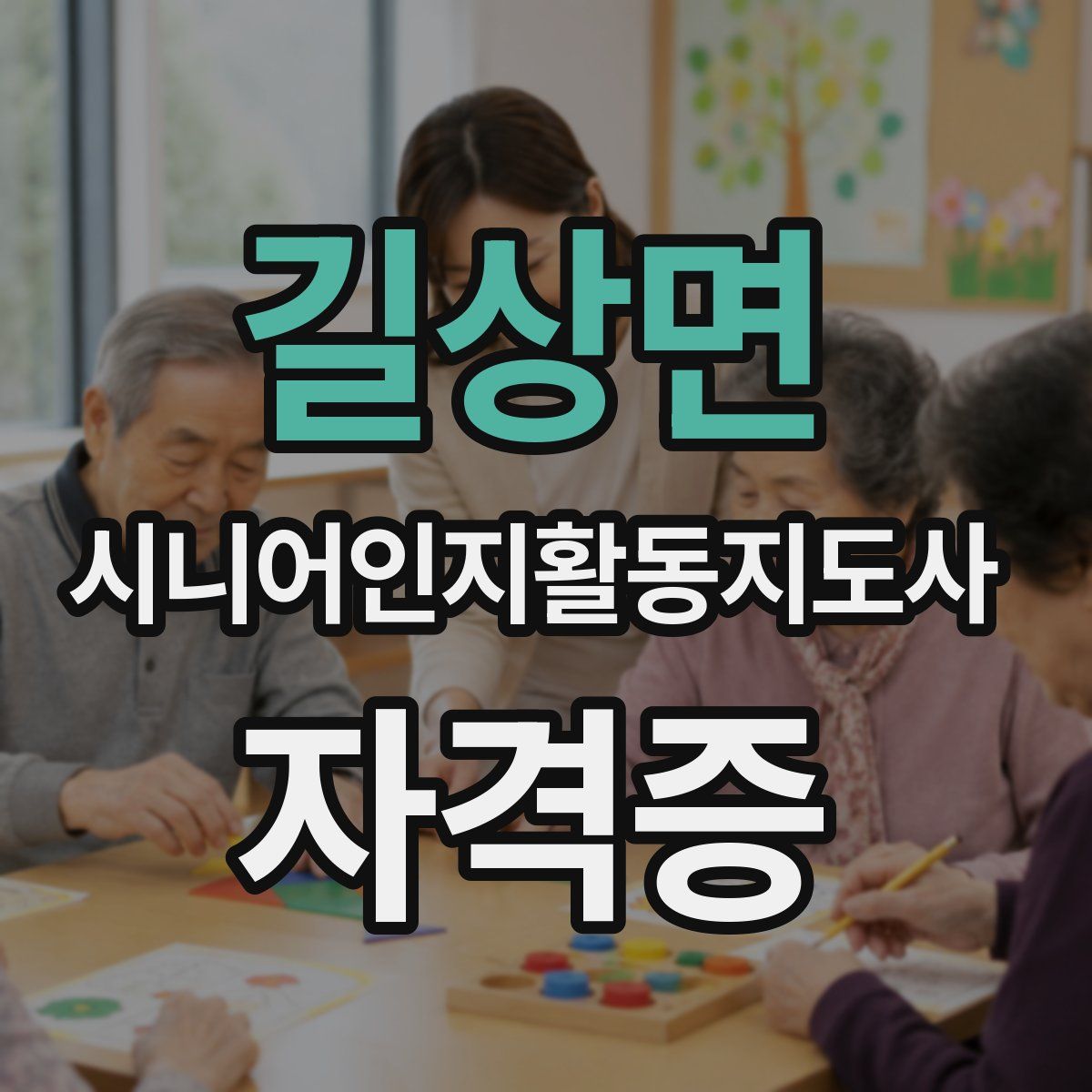 길상면 시니어인지활동지도사 자격증