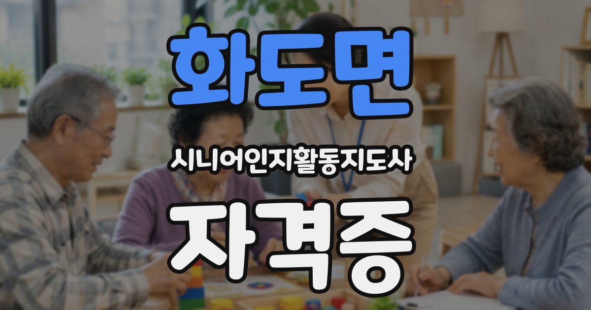 화도면 시니어인지활동지도사 자격증
