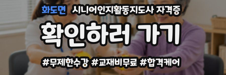 화도면 시니어인지활동지도사 자격증