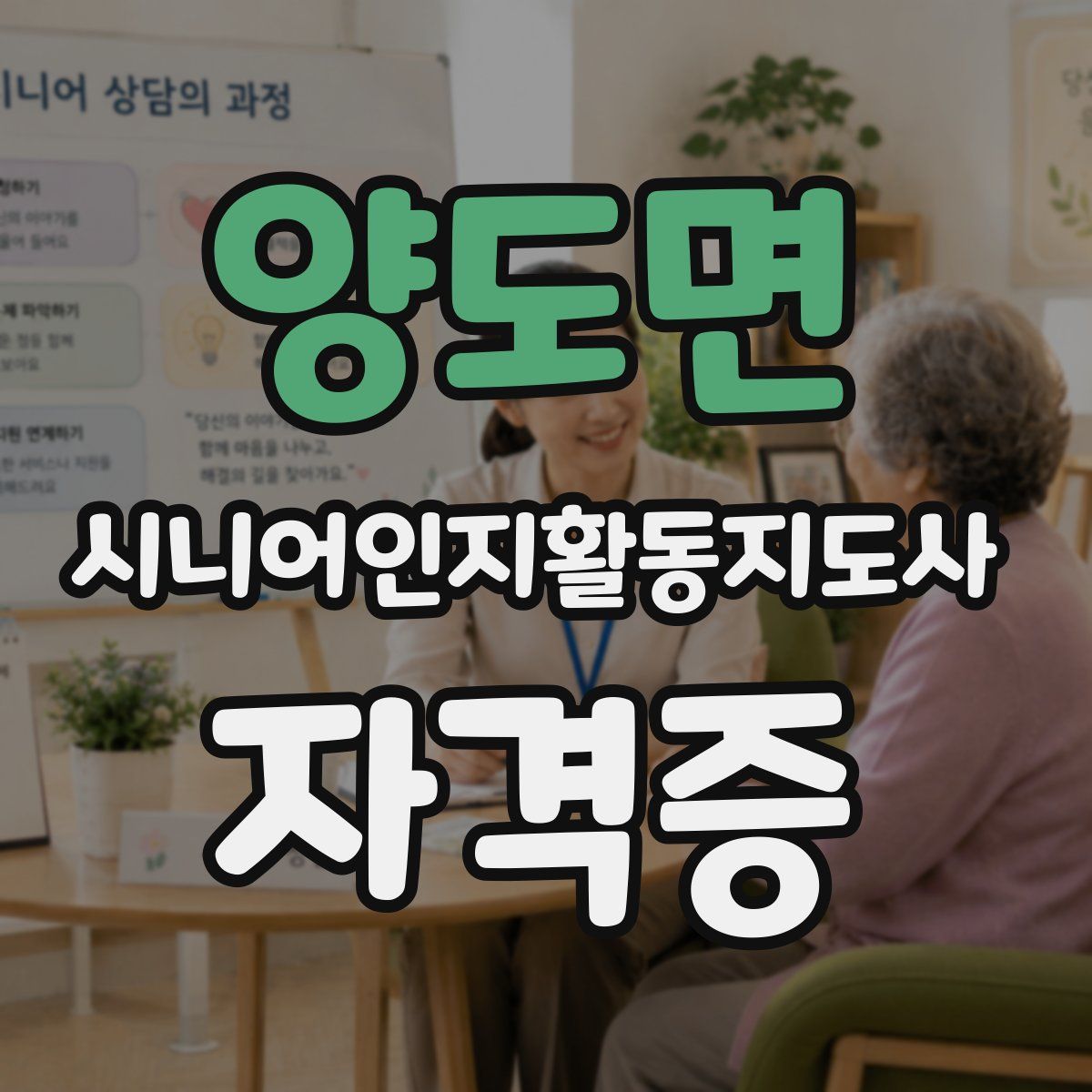 양도면 시니어인지활동지도사 자격증