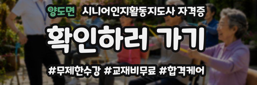 양도면 시니어인지활동지도사 자격증