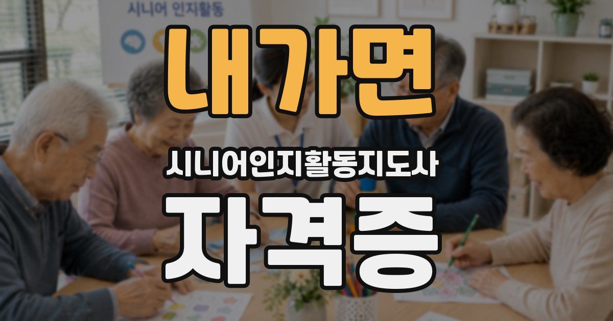 내가면 시니어인지활동지도사 자격증