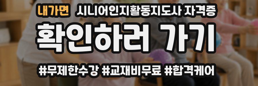 내가면 시니어인지활동지도사 자격증
