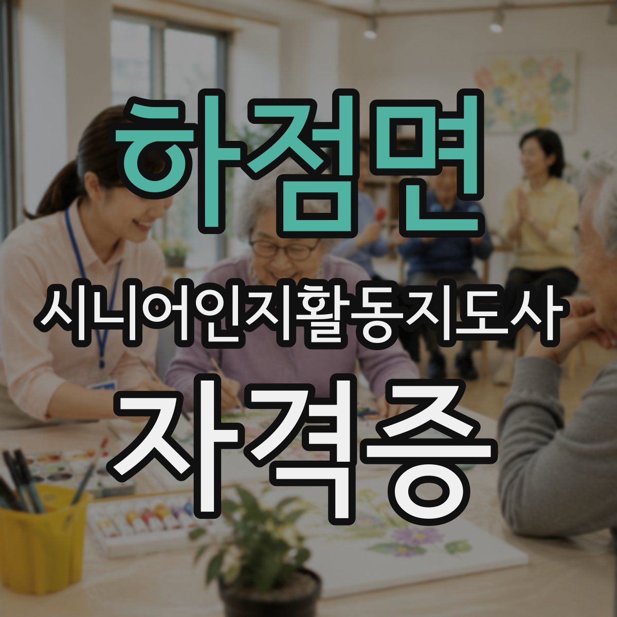 하점면 시니어인지활동지도사 자격증